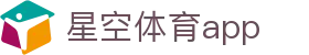 星空体育app（中国）官方网站 - 正版授权网站
